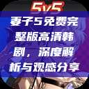 妻子5免费完整版高清韩剧，深度解析与观感分享  第1张
