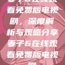妻子6在线观看免费版电视剧，深度解析与观感分享妻子6在线观看免费版电视剧  第1张