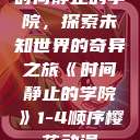 时间静止的学院，探索未知世界的奇异之旅《时间静止的学院》1-4顺序樱花动漫  第1张