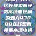 狂飙，无人区在线观看免费高清电视剧的魅力43888在线观看免费高清电视剧  第1张