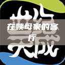 在姨母家的客厅  第1张