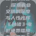 种猪电影免费在线观看，探索农业文明的深度与人性光辉《种猪》电影免费播放在线观看中文  第1张