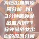 关于女性性行为后出血的原因分析 以13分钟破外女出血为例13分钟破外女出血的原因分析电影 第1张 关于女性性行为后出血的原因分析 以13分钟破外女出血为例13分钟破外女出血的原因分析电影 第1张