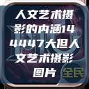 人文艺术摄影的内涵144447大但人文艺术摄影图片  第1张