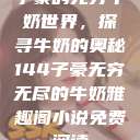 子豪的无穷牛奶世界，探寻牛奶的奥秘144子豪无穷无尽的牛奶雅趣阁小说免费阅读  第1张
