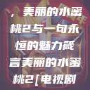 泰版经典再现，美丽的水蜜桃2与一句永恒的魅力箴言美丽的水蜜桃2[电视剧]  第1张