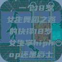 选择Hip-hop还是爵士，一个18岁女生舞蹈之路的抉择18岁女生学hiphop还是爵士 rapperdiss  第1张