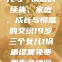 19岁三个女儿与一锅端的续集，家庭、成长与情感的交织19岁三个女儿1锅端续集免费观看今晚双色球属于什么  第1张