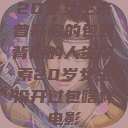 20岁女生未曾开启的包裹背后的人生探索20岁女生没开过包啥样电影  第1张
