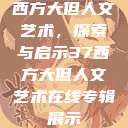 西方大但人文艺术，探索与启示37西方大但人文艺术在线专辑展示  第1张