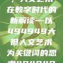 探索数字背后的艺术魅力，人文艺术在数字时代的新解读—以494949大但人文艺术为关键词的思考494949大但人文艺术正道粉色  第1张