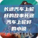 长途汽车上轮杆的故事长途汽车上轮杆的小说  第1张