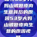 探寻53岁大妈山坡做皮肉生意背后的原因53岁大妈山坡做皮肉生意的原因视频  第1张