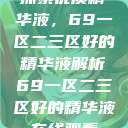 探索优质精华液，69一区二三区好的精华液解析69一区二三区好的精华液在线观看  第1张