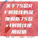 关于75欧RF射频线的深度解析75欧rf射频线使用说明  第1张