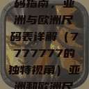 全球时尚尺码指南，亚洲与欧洲尺码表详解（7777777的独特视角）亚洲和欧洲尺码表  第1张