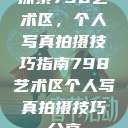 探索798艺术区，个人写真拍摄技巧指南798艺术区个人写真拍摄技巧分享  第1张