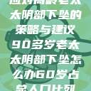 应对高龄老太太阴部下坠的策略与建议90多岁老太太阴部下坠怎么办60岁占总人口比列  第1张