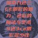 探索九色三CE眼影的魅力，色彩的魔法与艺术9色3ce眼影多少钱  第1张