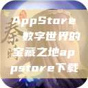AppStore，数字世界的宝藏之地appstore下载  第1张