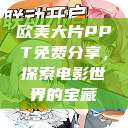 欧美大片PPT免费分享，探索电影世界的宝藏  第1张