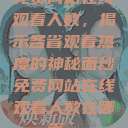 免费网站在线观看人数，揭示各省观看热度的神秘面纱免费网站在线观看人数在哪省一  第1张