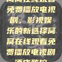 窝窝在线观看免费播放电视剧，影视娱乐的新选择窝窝在线观看免费播放电视剧酒店监控  第1张