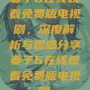 妻子6在线观看免费版电视剧，深度解析与观感分享妻子6在线观看免费版电视剧  第1张