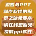 免费高清在线观看与PPT制作软件的探索之旅免费高清在线观看免费的ppt软件视频  第1张