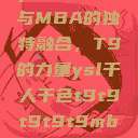 ysl千人千色与MBA的独特融合，T9的力量ysl千人千色t9t9t9t9t9mba91  第1张