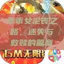 乖乖女沦丧之路，迷失与救赎的篇章  第1张