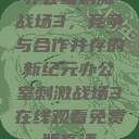 办公室刺激战场3，竞争与合作并存的新纪元办公室刺激战场3在线观看免费版高清  第1张