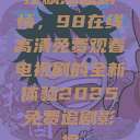 狂飙热血剧情，98在线高清免费观看电视剧的全新体验2025免费追剧影视  第1张