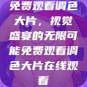 免费观看调色大片，视觉盛宴的无限可能免费观看调色大片在线观看  第1张