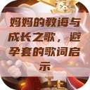 妈妈的教诲与成长之歌，避孕套的歌词启示  第1张