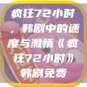 疯狂72小时，韩剧中的速度与激情《疯狂72小时》韩剧免费  第1张