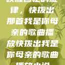 唤醒回忆的旋律，快拨出那首我是你母亲的歌曲播放快拨出我是你母亲的歌曲播放小说  第1张