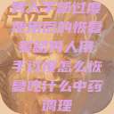 男人手部过度使用后的恢复策略男人用手过度怎么恢复吃什么中药调理  第1张