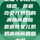 家庭中的微妙情感，爸爸吃女儿奶奶的高情商回应爸爸吃女儿奶奶高情商回复小说  第1张