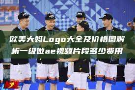 欧美大妈Logo大全及价格图解析一级做ae视频片段多少费用  第1张
