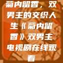 菊内留香，双男主的交织人生《菊内留香》双男主电视剧在线观看  第1张