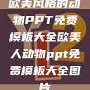 欧美风格的动物PPT免费模板大全欧美人动物ppt免费模板大全图片  第1张
