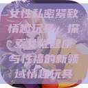 女性私密紧致情趣玩具，探索女性健康与性福的新领域情趣玩具  第1张