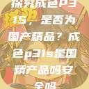 探究成色P31S，是否为国产精品？成色p31s是国精产品吗安全吗  第1张