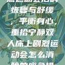 双人床上剧烈运动会后的恢复与舒缓,平衡身心,重拾宁静双人床上剧烈运动会怎么消除的应急措施 第1张 双人床上剧烈运动会后的恢复与舒缓,平衡身心,重拾宁静双人床上剧烈运动会怎么消除的应急措施 第1张