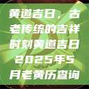 黄道吉日，古老传统的吉祥时刻黄道吉日2025年5月老黄历查询  第1张