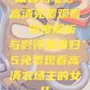 黑寡妇电影高清免费观看，深度解析与影评黑寡妇5免费观看高清农场主的女儿  第1张