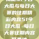 揭秘51今日大瓜与每日大赛的往期精彩内容51今日大瓜 每日大赛往期内容聚集地  第1张