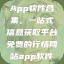 免费行情网站App软件合集，一站式信息获取平台免费的行情网站app软件合集免费  第1张