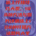 床上扦插技巧大观,108种方法与图片详解床上108种扦插方法图片大全 第1张 床上扦插技巧大观,108种方法与图片详解床上108种扦插方法图片大全 第1张